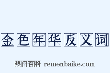 金色年华反义词是什么意思的图片